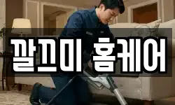 깔끄미 홈케어