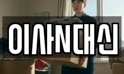 이사N대신