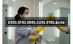 종합청소,입주청소,이사청소,준공청소,상가청소,줄눈시공