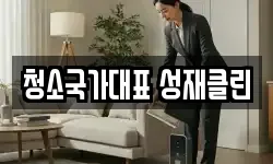 청소국가대표 성재클린
