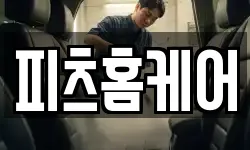 피츠홈케어