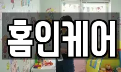 홈인케어
