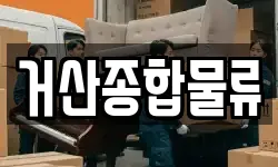 거산종합물류
