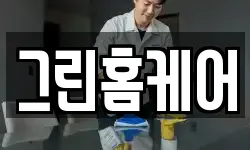 그린홈케어