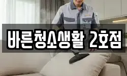 바른청소생활 2호점