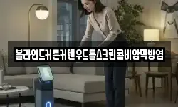 블라인드커튼커텐우드롤스크린콤비암막방염