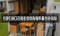 스마트사다리차포장이사원투룸전문이사