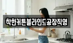 착한커튼블라인드공장직영