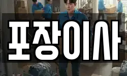 포장이사