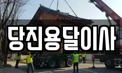당진용달이사