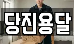 당진용달