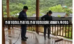 쓰레기집청소,쓰레기집,쓰레기집청소업체,냄새제거,특수청소