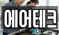에어테크