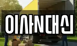 이사N대신
