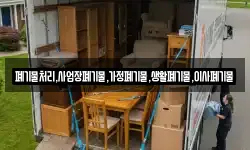 폐기물처리,사업장폐기물,가정폐기물,생활폐기물,이사폐기물