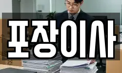 포장이사