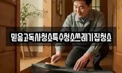 믿음고독사청소특수청소쓰레기집청소