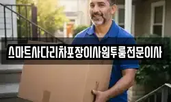 스마트사다리차포장이사원투룸전문이사