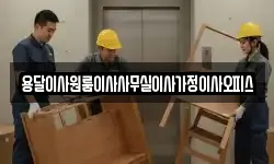 용달이사원룸이사사무실이사가정이사오피스