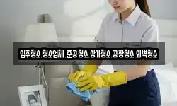 입주청소.청소업체.준공청소.상가청소.공장청소.외벽청소