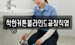 착한커튼블라인드공장직영
