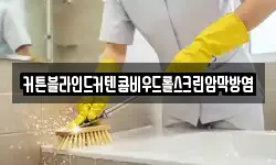 커튼블라인드커텐콤비우드롤스크린암막방염