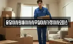 용달이사원룸이사사무실이사가정이사오피스