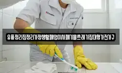 유품정리집정리가정생활폐업이사폐기물쓰레기집대형가전가구