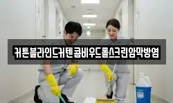 충청남도 당진시 우두동 청소,입주청소,사무실청소,에어컨청소
