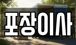 포장이사