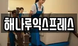 해나루익스프레스