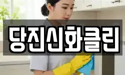 당진신화클린