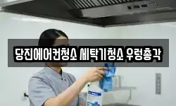 충청남도 당진시 원당동 청소,입주청소,사무실청소,에어컨청소