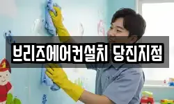 브리즈에어컨설치 당진지점