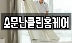 소문난클린홈케어