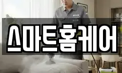 스마트홈케어