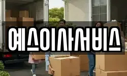 예스이사서비스