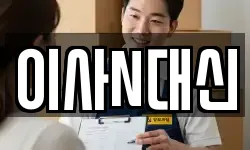 이사N대신