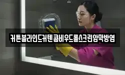 커튼블라인드커텐콤비우드롤스크린암막방염