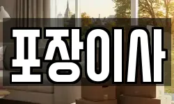 포장이사