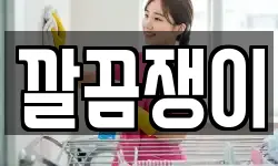 깔끔쟁이