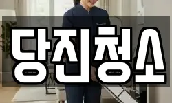 충청남도 당진시 읍내동 청소,입주청소,사무실청소,에어컨청소