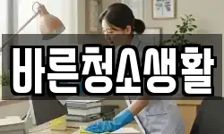 바른청소생활