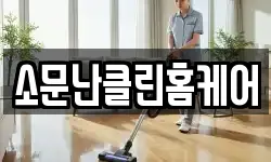소문난클린홈케어