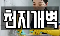 천지개벽