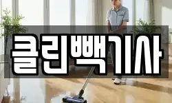 클린빽기사