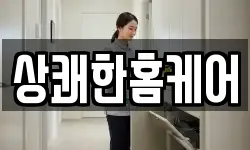 충청남도 당진시 정미면 청소,입주청소,사무실청소,에어컨청소
