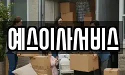 예스이사서비스