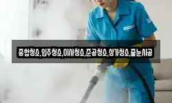 종합청소,입주청소,이사청소,준공청소,상가청소,줄눈시공