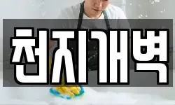 천지개벽